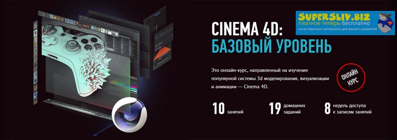 [Никита Чесноков] Cinema 4D_ Базовый уровень (2019_0.jpg